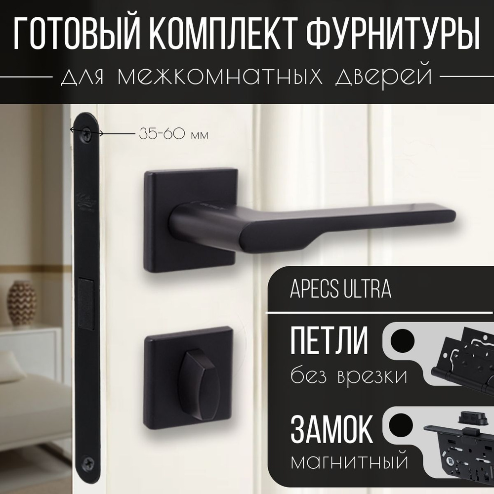 Ручка дверная межкомнатная черная Apecs ULTRA в полном комплекте, с ...