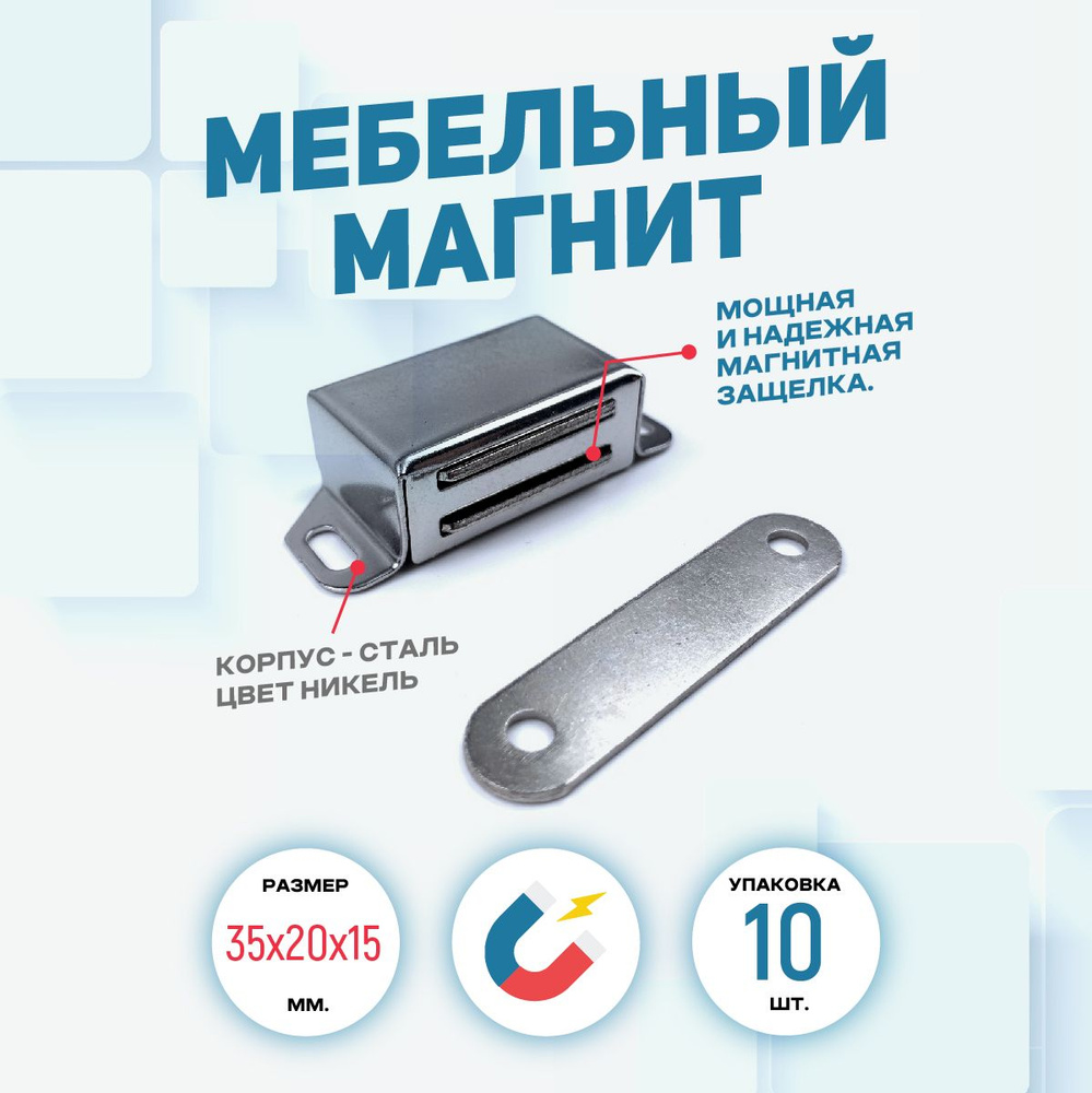 Мебельный магнит Magtrade (Магнитная мебельная защелка) 35х20 мм, металл, упаковка 10 шт  #1