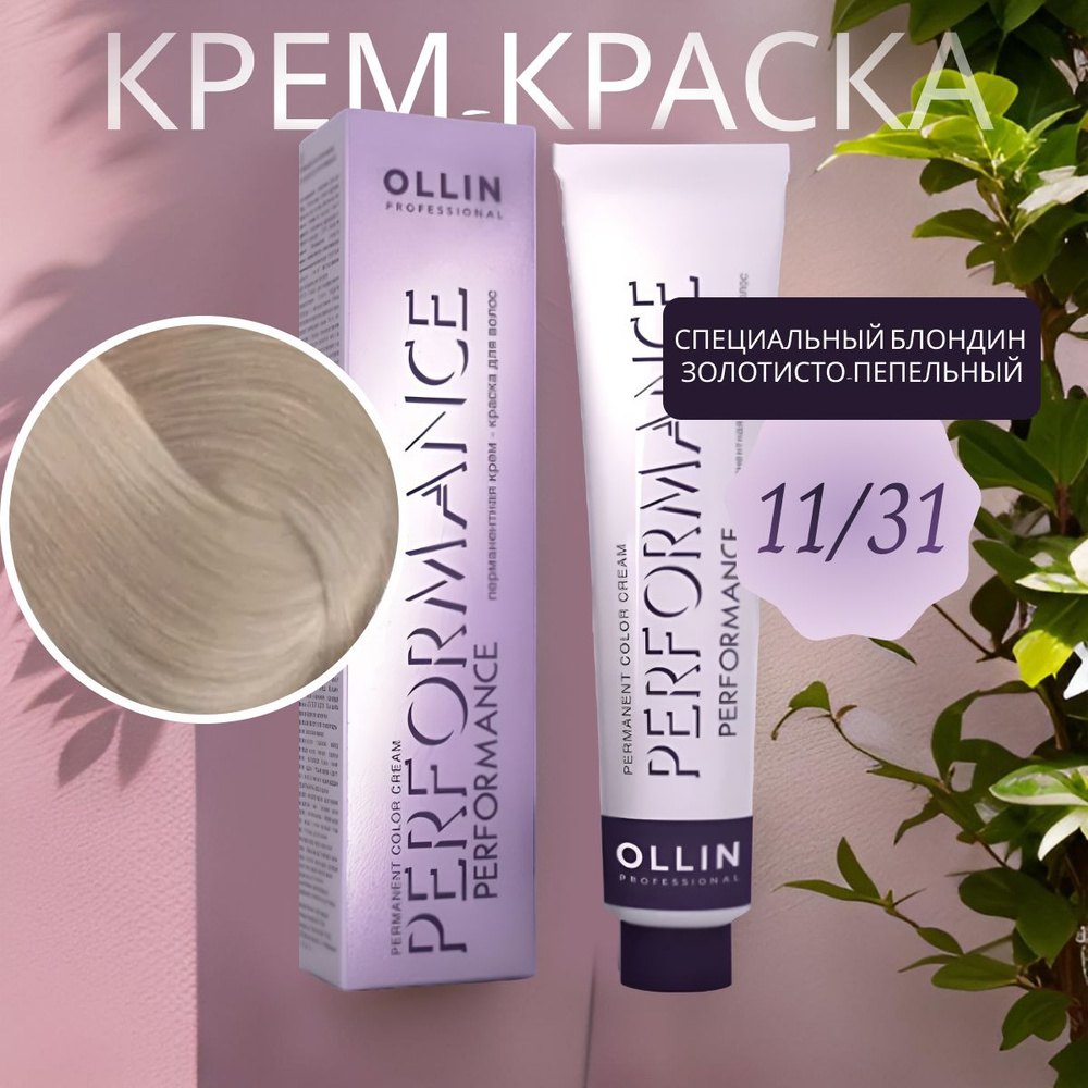 Ollin Professional Крем-краска PERFORMANCE для окрашивания волос 11/31 специальный блондин золотисто-пепельный, #1