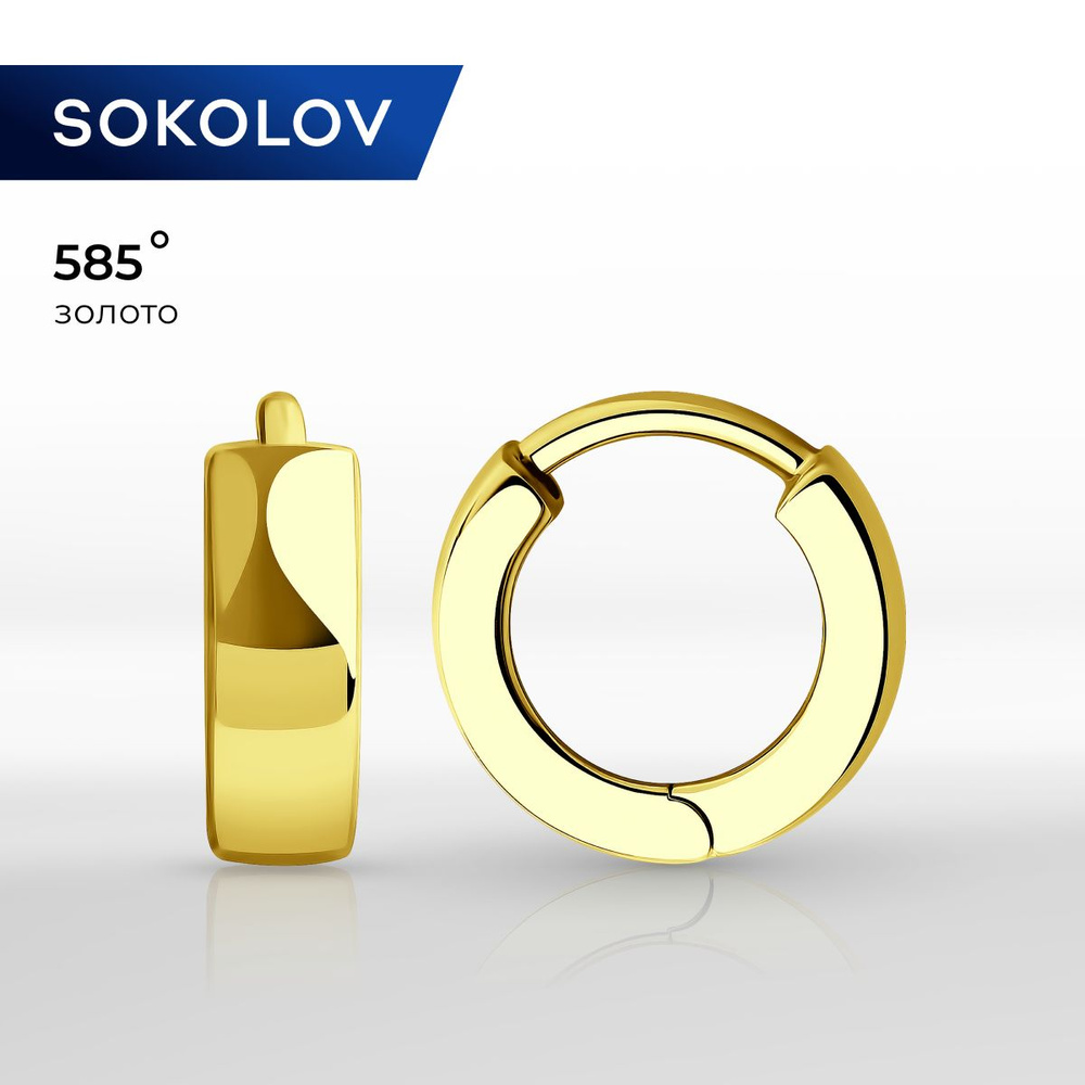 Серьги конго золотые женские 585 пробы SOKOLOV, ювелирные украшения кольца  #1