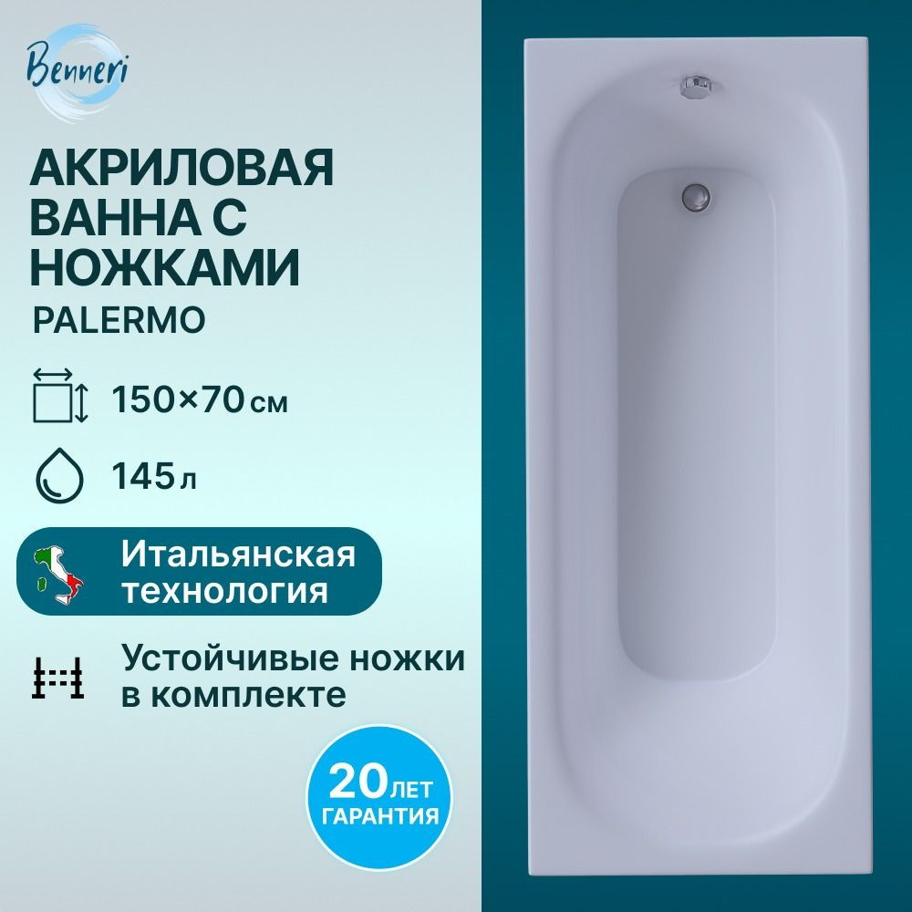 Акриловая ванна Benneri Palermo 150x70, оригинальные ножки в комплекте  #1