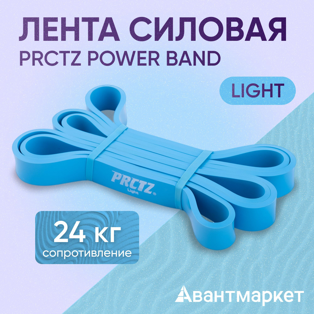 Лента силовая PRCTZ POWER BAND LIGHT #1