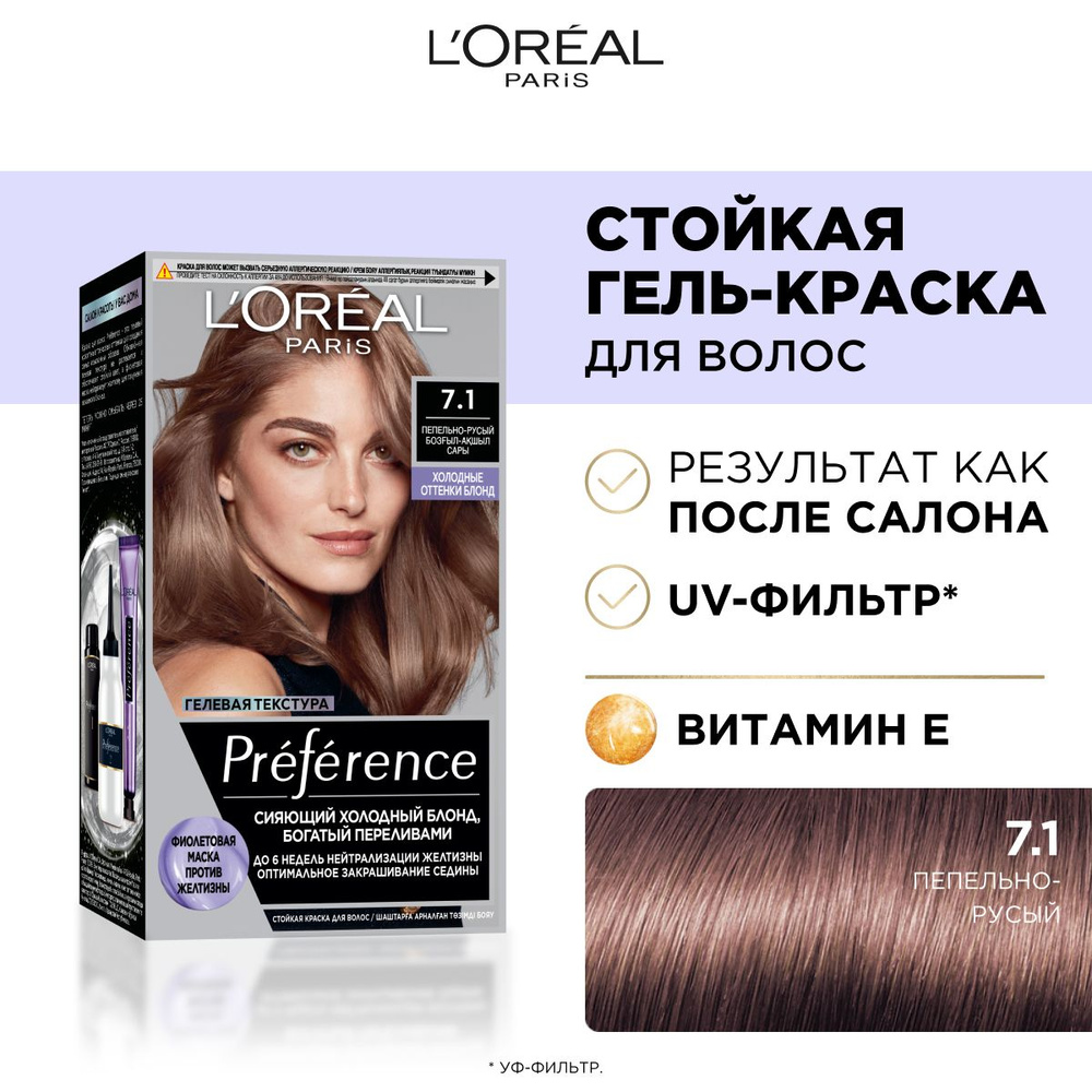 L'Oreal Paris Стойкая краска для волос Preference Cool Blondes, оттенок 7.1, Исландия, пепельно-русый #1