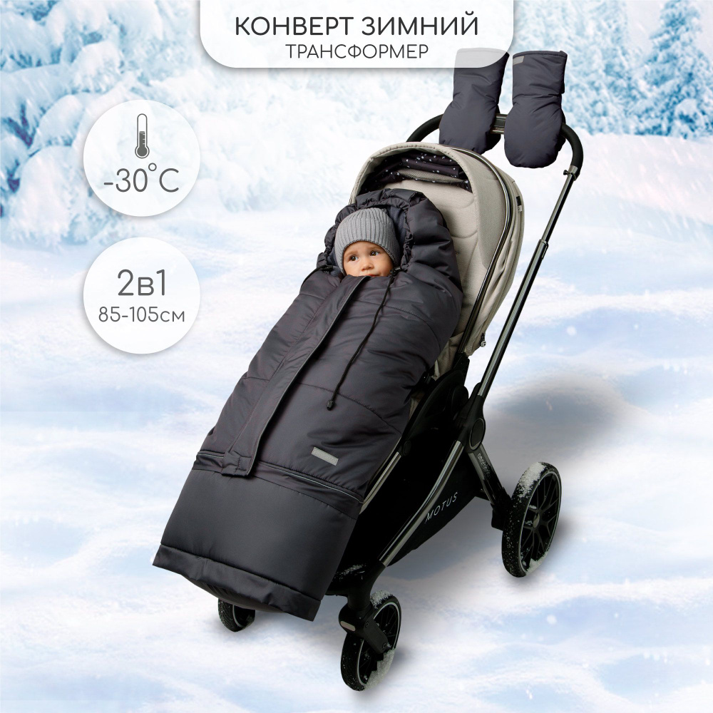 Конверт-трансформер детский зимний Amarobaby FROST, графит, размер 85-105  #1