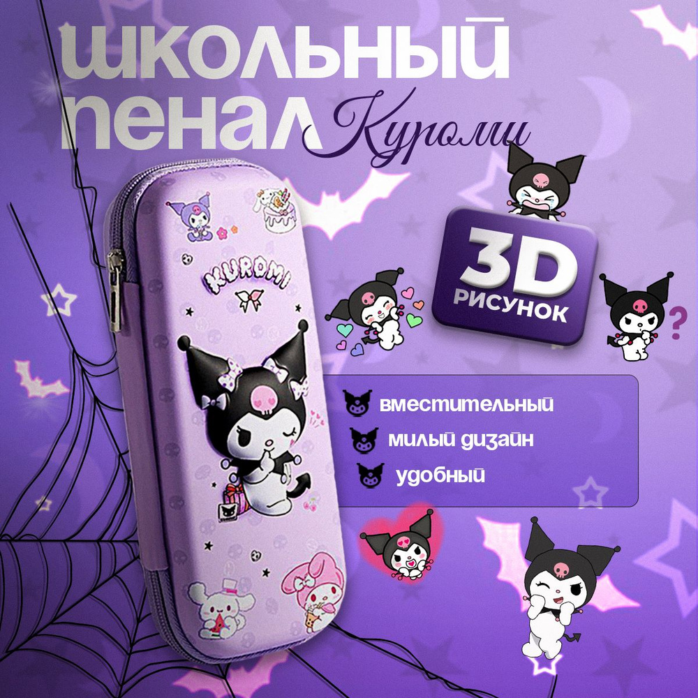 Пенал школьный Kuromi 3D антистресс сиреневый для девочек сквиш Hello Kitty Куроми (без наполнения)  #1