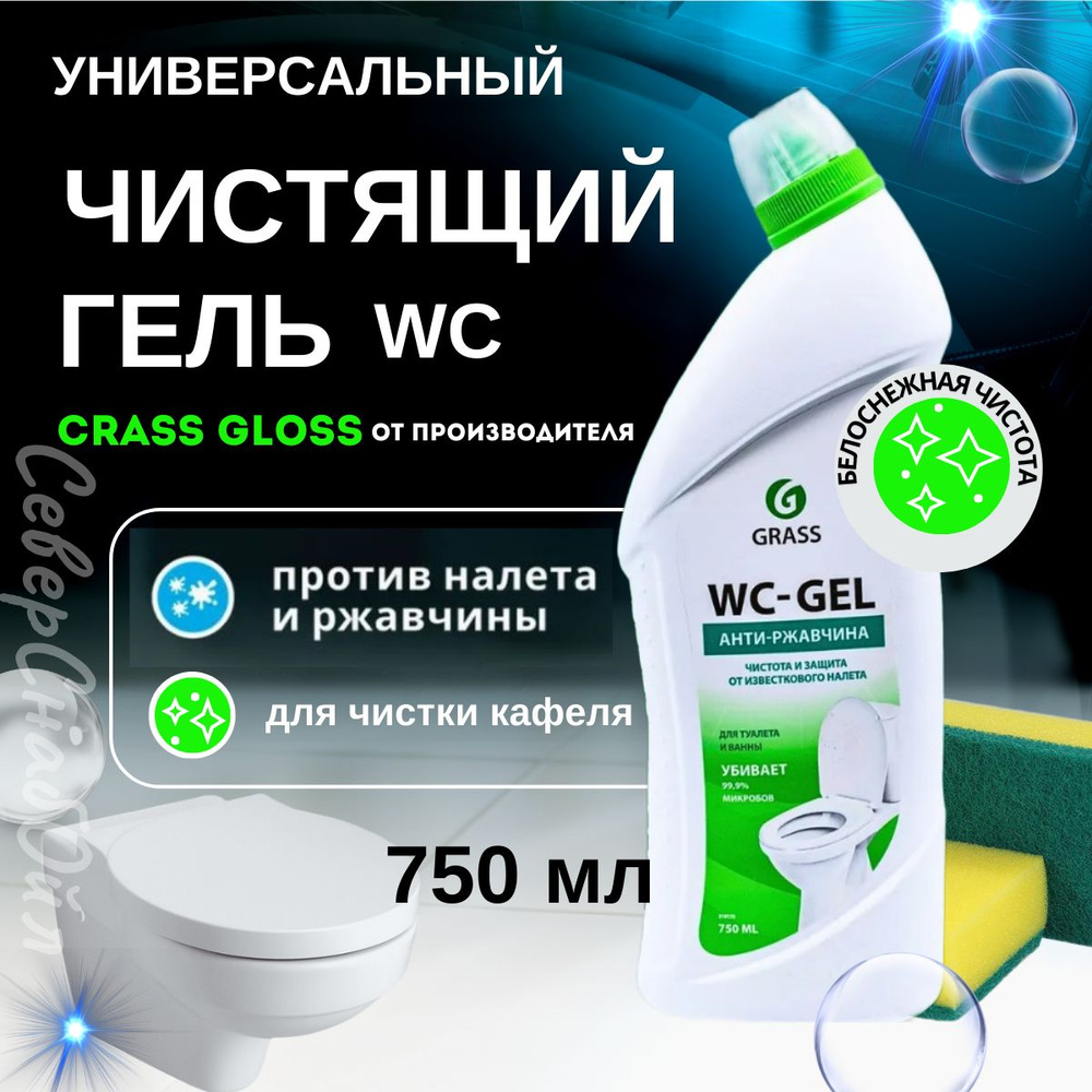 Средство чистящее, гель для чистки унитазов, фаянсовых изделий, кафеля GRASS WC-Gel от известкового налета, #1
