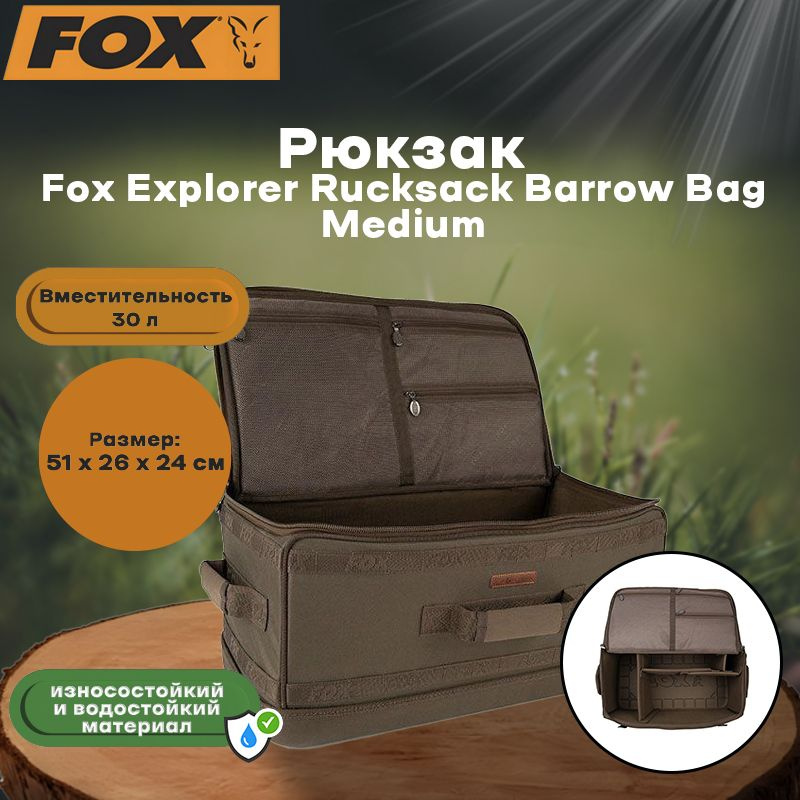 Fox Explorer Rucksack Barrow Bag Medium OZON 1629698483