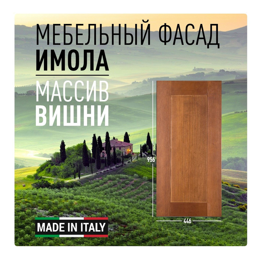Фасад Имола рамочный, 956х446х20, массив дерева (Италия) #1