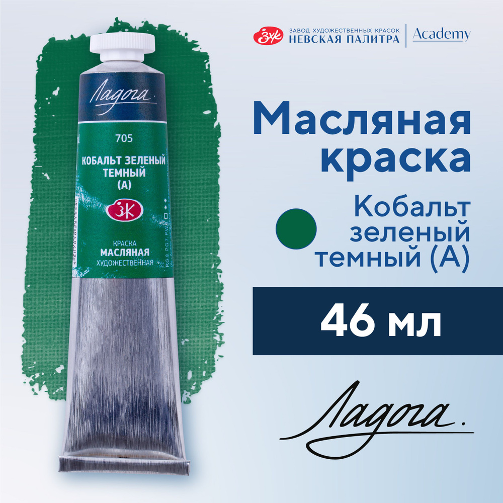 Краска масляная художественная Невская палитра Ладога, 46 мл, кобальт зеленый темный А 1204705  #1