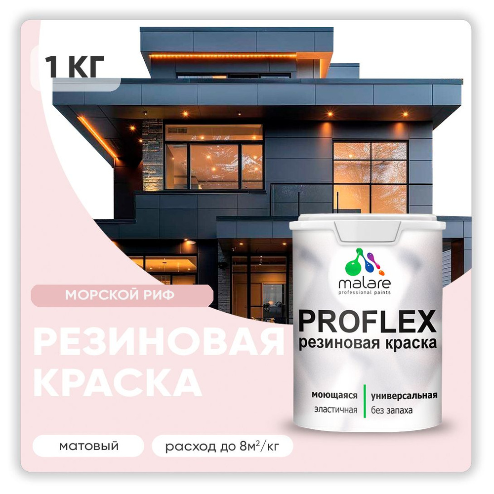 Краска резиновая Malare ProfleX (серия "Пастельные тона") жидкая резина для наружных и внутренних работ, #1