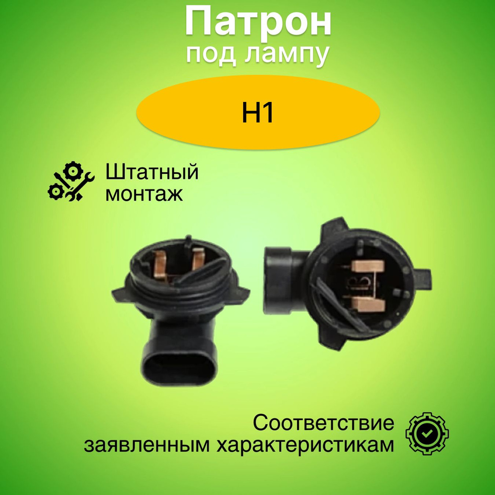 Патрон под лампу H1 без провода Г-обр HELLA 904932 #1