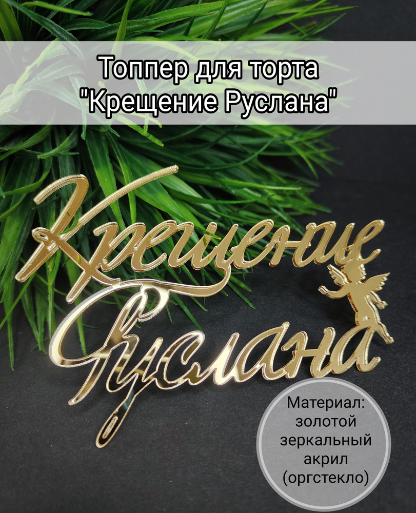 Топпер для торта "крещение Руслана", 1 шт, 1 уп. #1