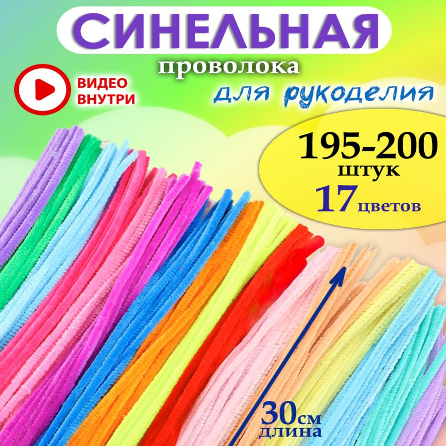 Синельная проволока для рукоделия 195-200 штук #1