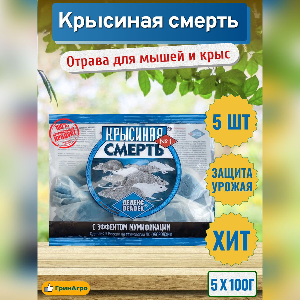 КРЫСИНАЯ СМЕРТЬ №1 - восковые брикеты от грызунов, отрава приманка для крыс и мышей яд, средство от грызунов #1