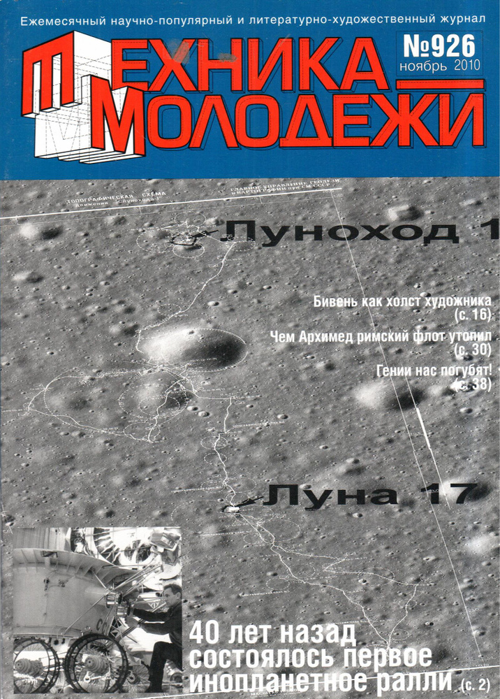 Журнал "Техника молодежи" 2010 №926 #1