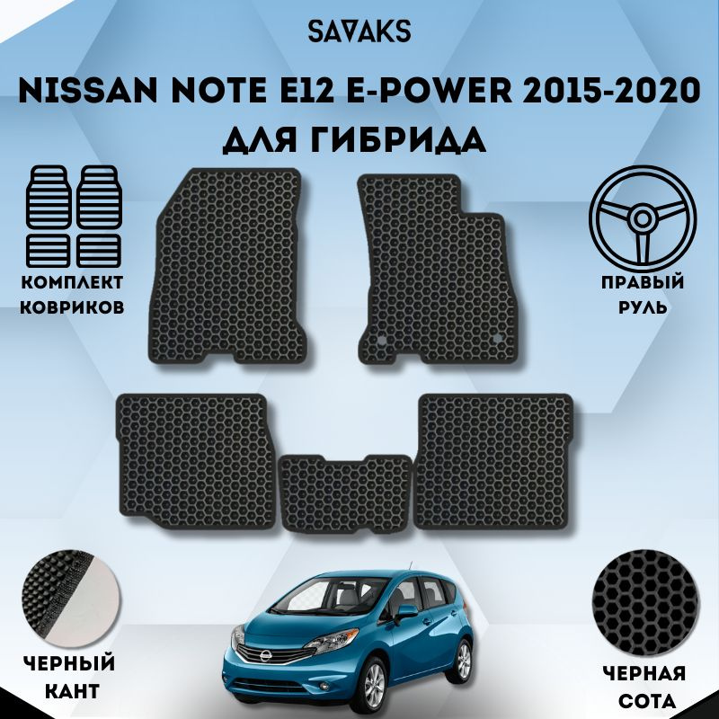 Комплект Ева ковриков для NISSAN NOTE E12 E-POWER 2015-2020 Для Гибрида Правый Руль / Ниссан Нот Е12 #1