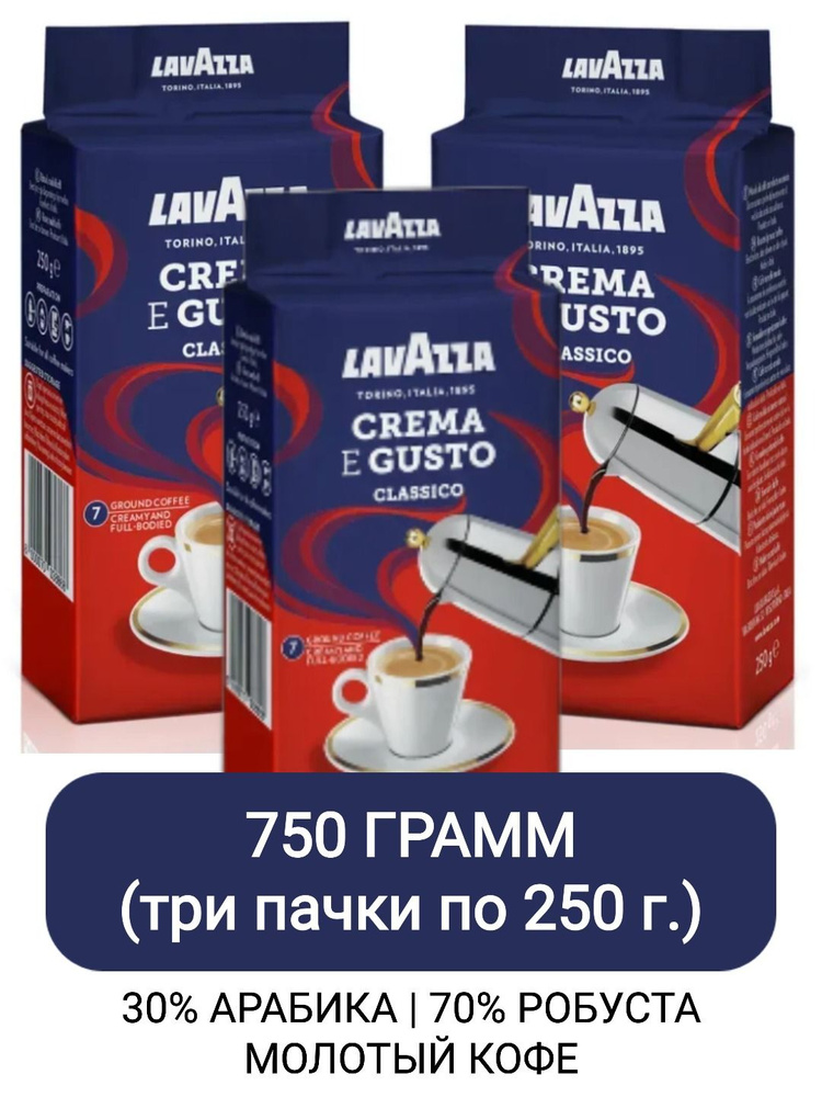 Кофе молотый Lavazza Crema e Gusto, 250г х 3шт #1