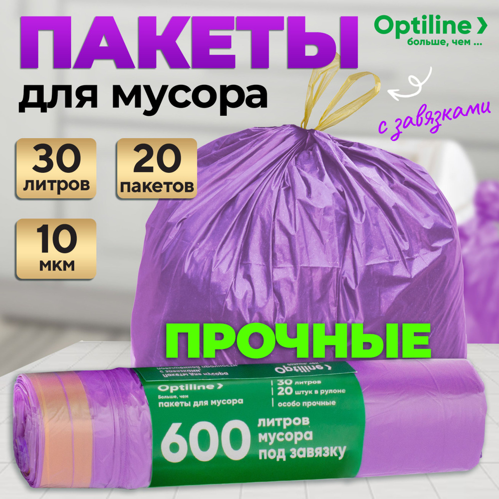 Мешки для мусора 30 литров, 20 шт, 10 мкм, мусорные пакеты с завязками Optiline  #1