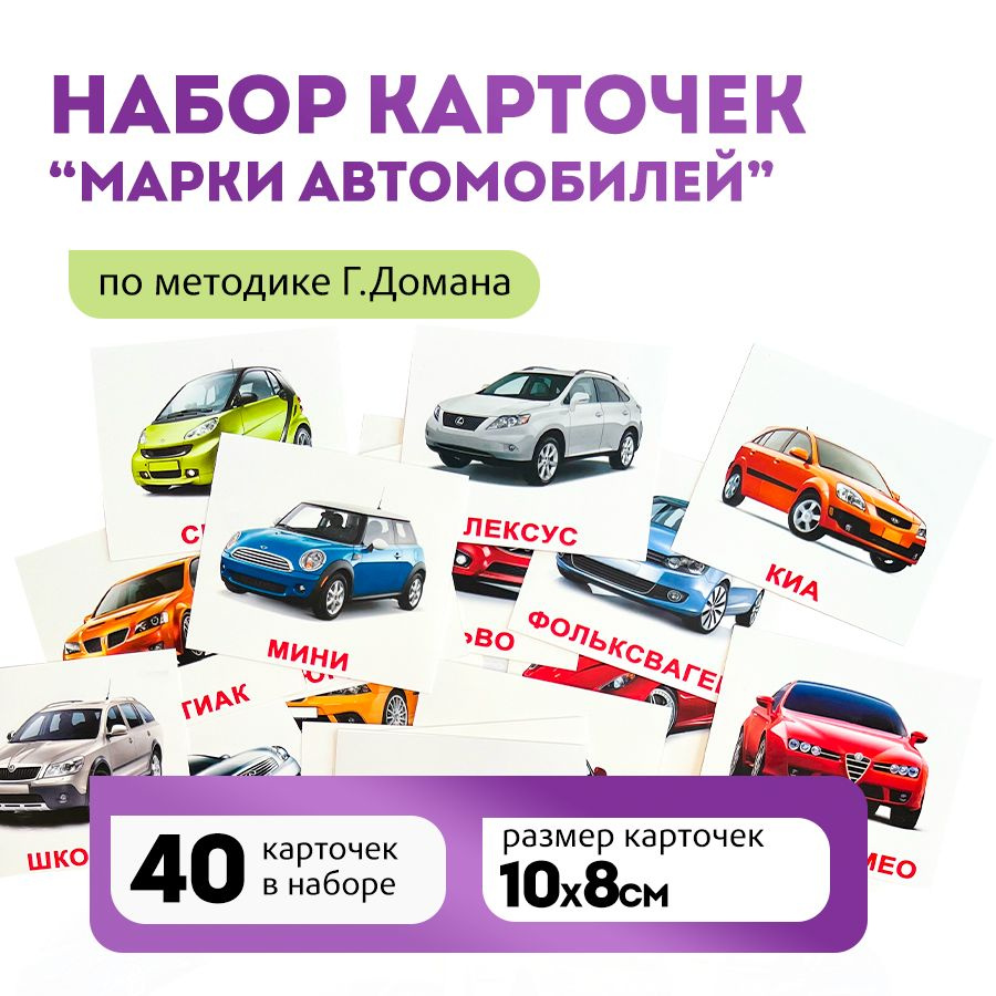 Комплект карточек Марки автомобилей (мини) 40шт. по методике Г.Домана  #1