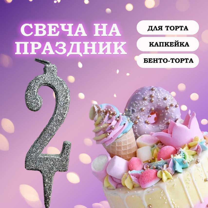 Свечи для торта цифра 2, 1 шт, 1 уп. #1