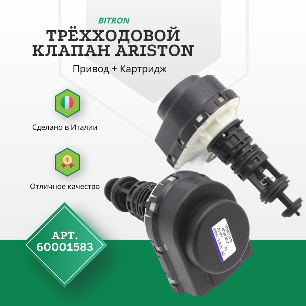 Трехходовые клапаны Ariston