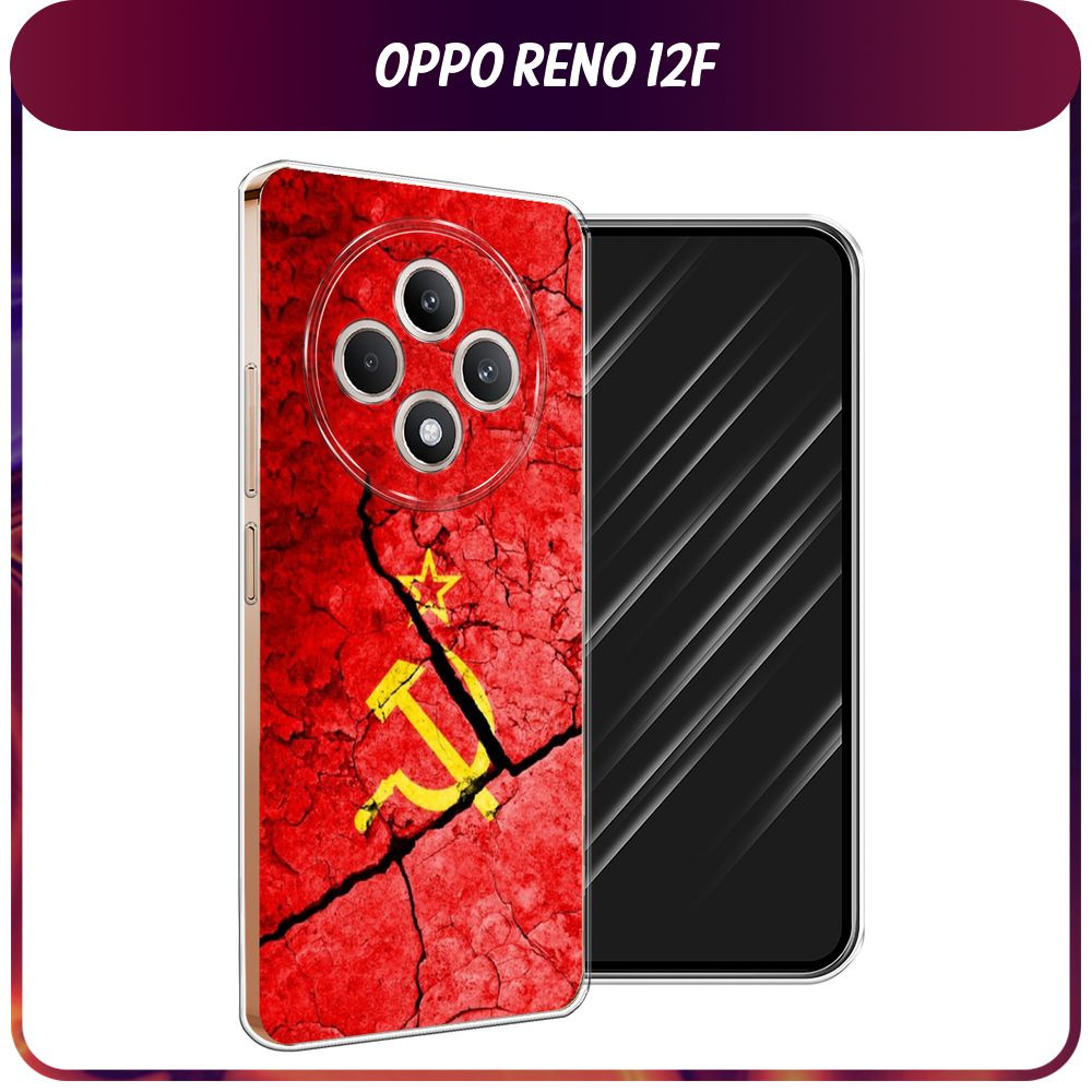 Силиконовый чехол на Oppo Reno 12F / Оппо Рено 12Ф - "СССР" #1