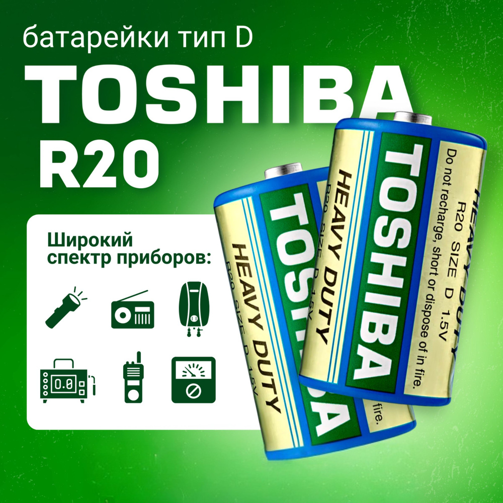 Батарейка D R20 Toshiba 2шт 1.5V #1