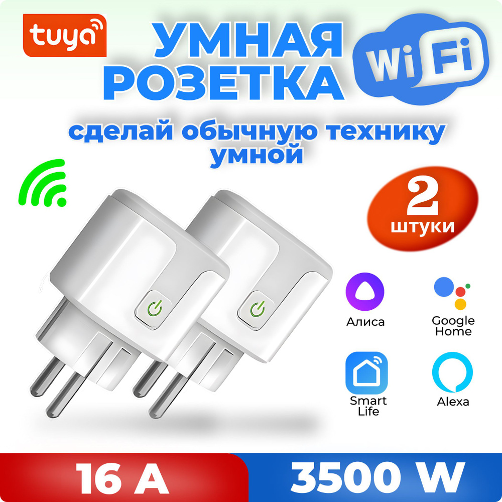Умная розетка купить на OZON по низкой цене (1897645391)