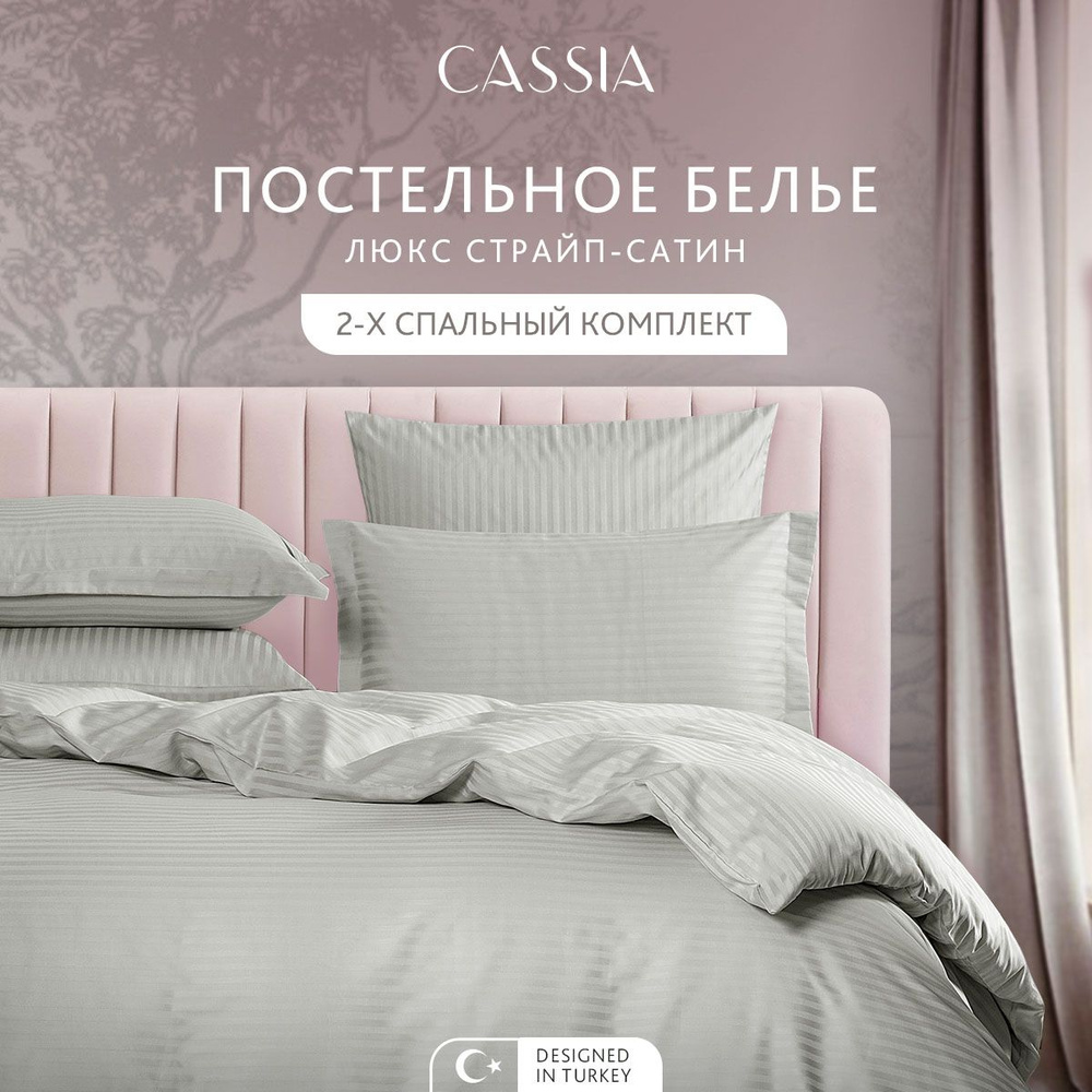 Комплект постельного белья 2-спальный CASSIA "Люкс" хлопок в плетении страйп-сатин и жаккардовой вышивкой, #1