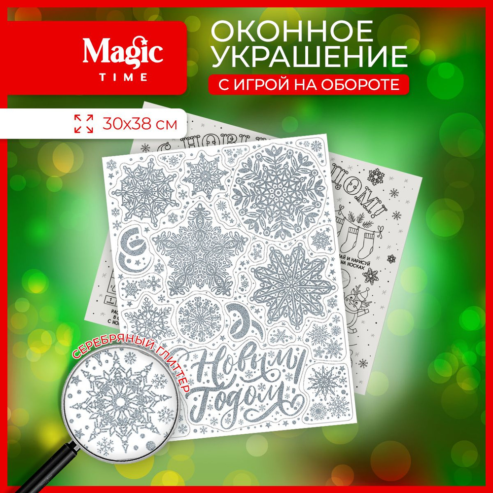 Наклейка новогодняя Magic Time на окно Снежинки 30x38 см #1