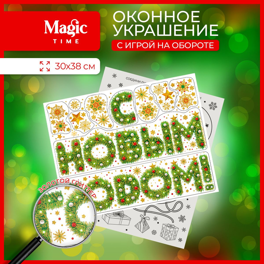 Новогодняя наклейка 30х38 см на окно и зеркало Magic Time С Новым Годом. Уцененный товар  #1