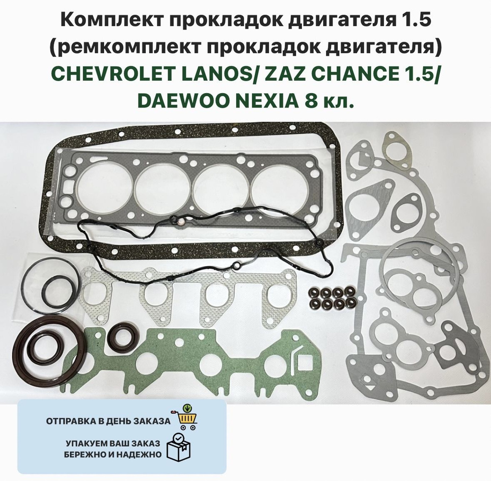 Комплект прокладок двигателя 1.5 (ремкомплект прокладок двигателя) CHEVROLET LANOS ZAZ CHANCE 1.5 DAEWOO #1