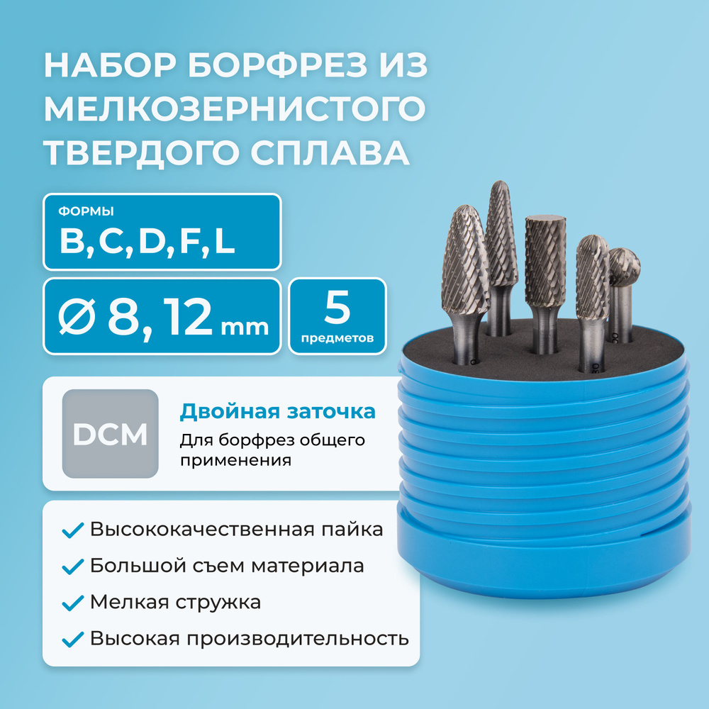 Набор борфрез твердосплавных NORGAU Industrial режущие головки 6 мм, 8 мм и 10 мм, DCM, 5 предметов  #1