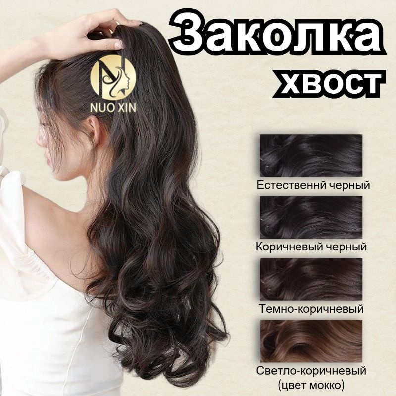Шиньон хвост для волос на крабе Волосы кудрявые Длина 45CM Темно ...