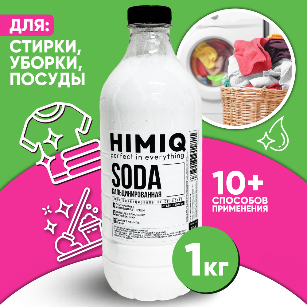 Кальцинированная сода 100% для стирки очистки уборки 1 кг  #1