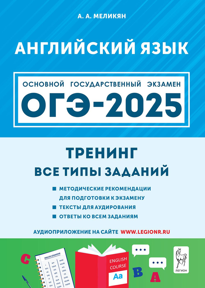 Английский язык. ОГЭ-2025. 9 класс. Тренинг: все типы заданий | Меликян А. А.  #1