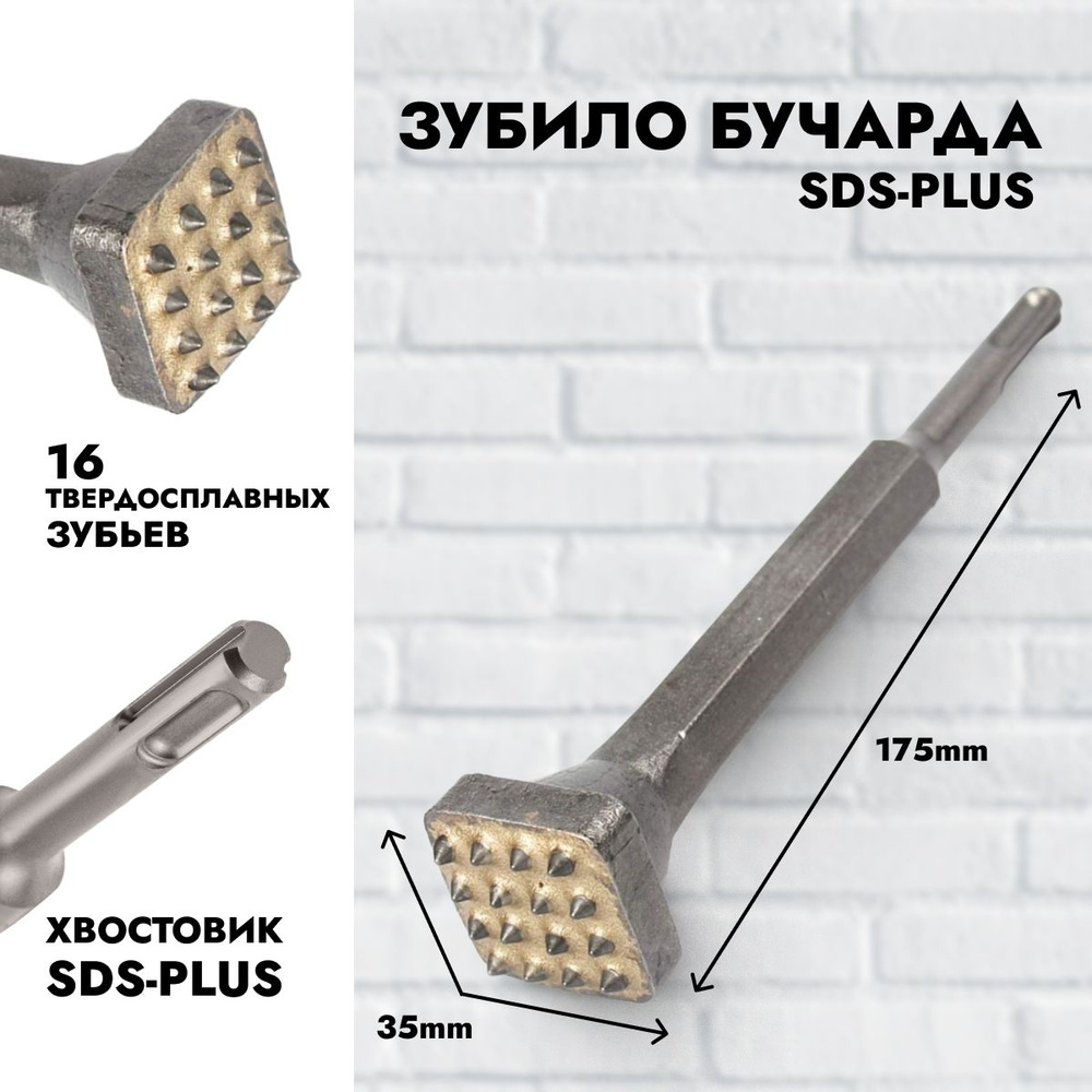 Зубило Бучарда SDS-Plus #1