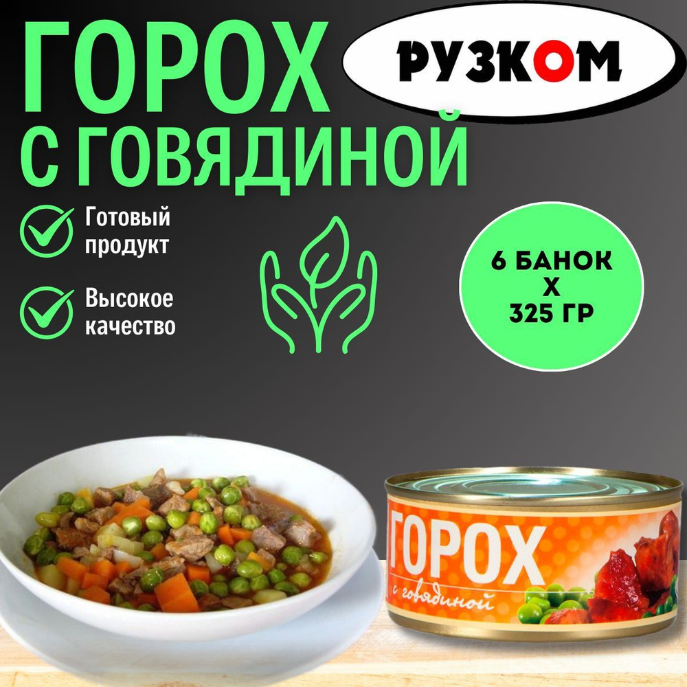 Горох с говядиной "РУЗКОМ" 325гр. 6шт. #1