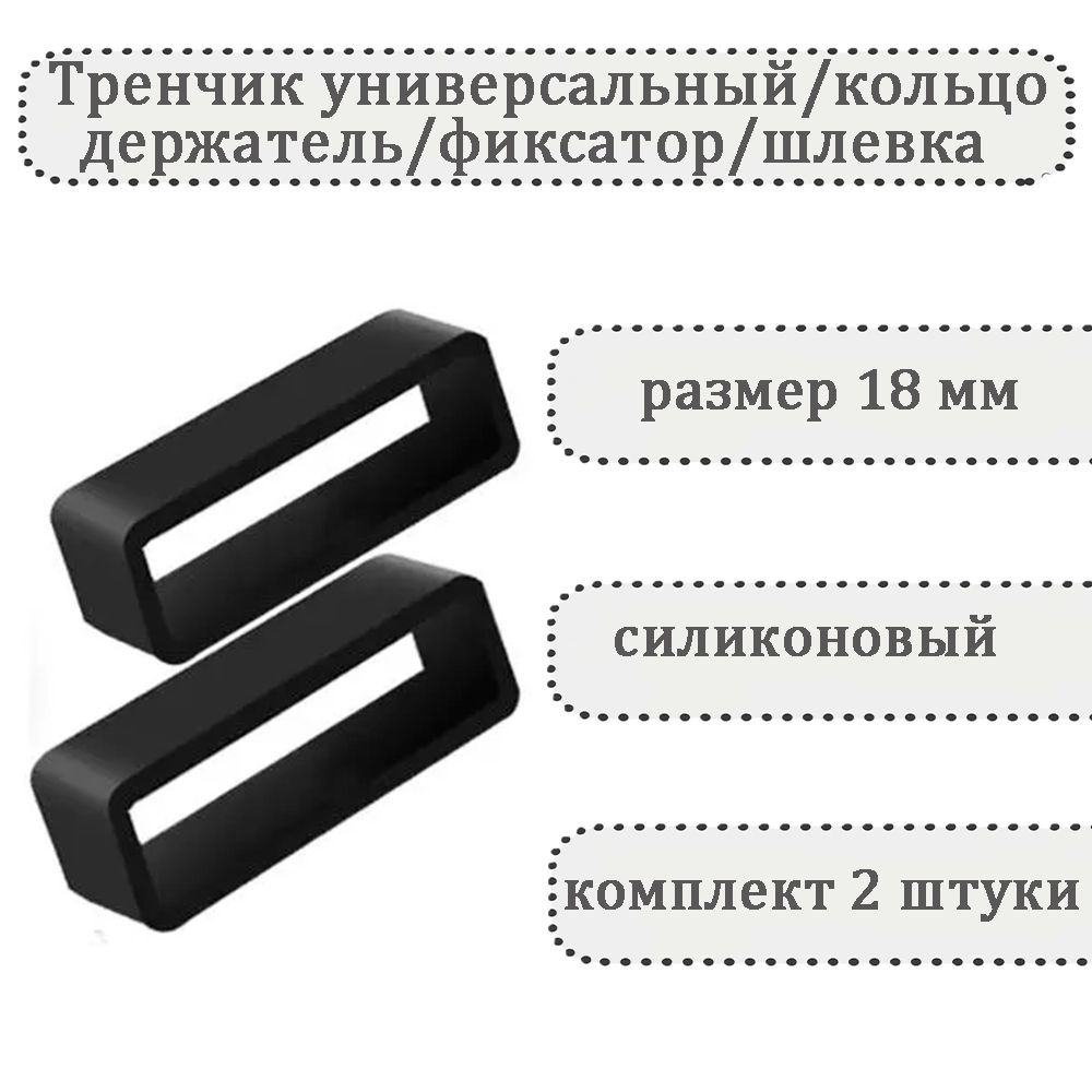 Тренчик универсальный 18 мм, силиконовое кольцо, держатель, фиксатор, шлевка для ремешка часов (комплект #1