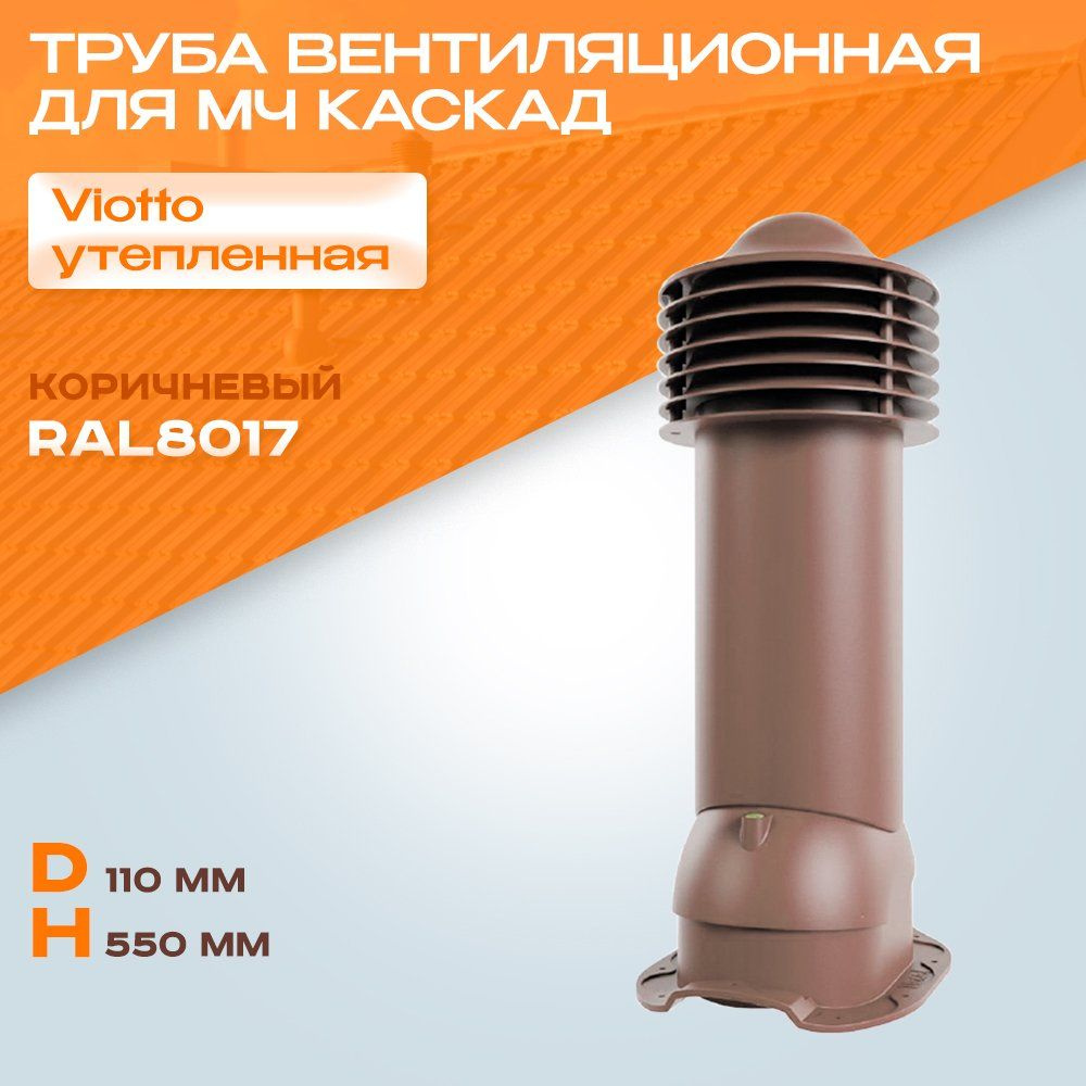 Труба вентиляционная (RAL 8017) Viotto (110х550 мм) коричневая для крыши из металлочерепицы КАСКАД выход #1