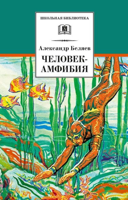 Человек-амфибия | Беляев Александр Романович | Электронная книга  #1