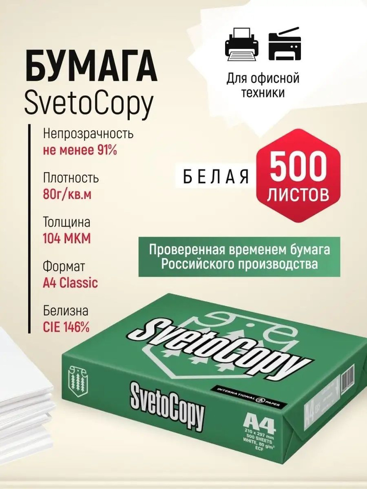 SvetoCopy Бумага для принтера A4 (21 × 29.7 см), 500 лист., шт #1