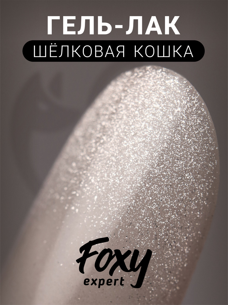 Гель лак Шелковая кошка FOXY EXPERT, SILK CAT №09. 8мл./ Фокси Эксперт /  #1