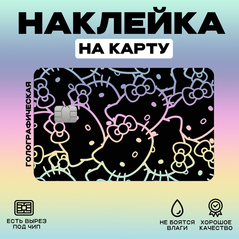 Наклейка на карту Hello Kitty Black Голография #1