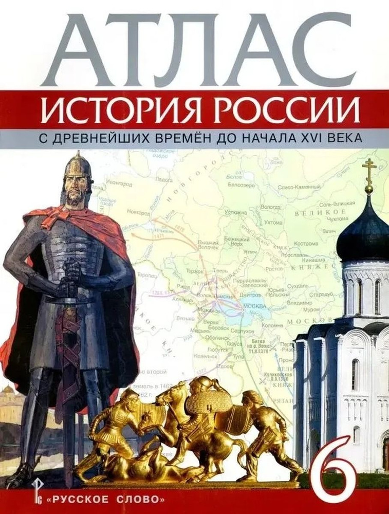 Атлас История России с древнейших времен до начала XVI века 6 класс ...