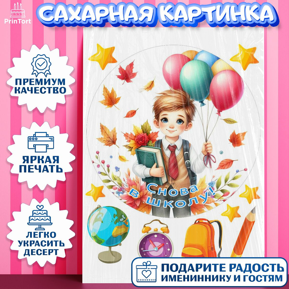 Сахарная картинка для торта 1 сентября. Украшение для торта мальчику на 1 Сентября - День знаний. Съедобная #1