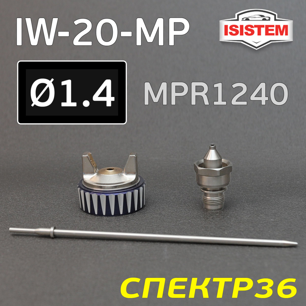 Ремкомплект iSpray IW-20 MP (1.4мм) Isistem: дюза, воздушная головка, игла  #1