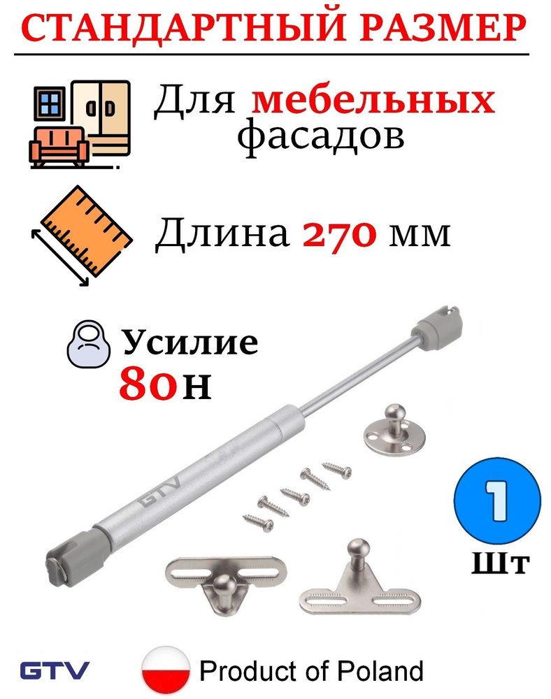 Газлифт мебельный 80n для кухонного шкафа, подъемный механизм GTV - 1 шт  #1