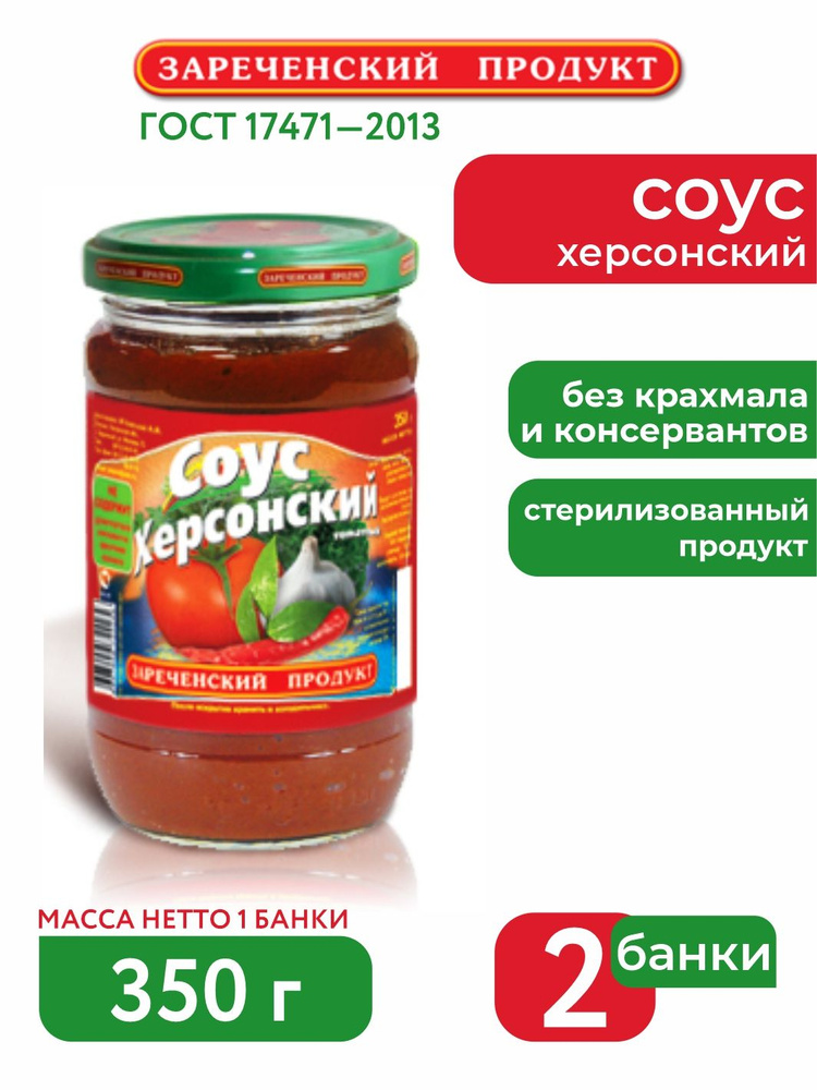 Соус "Херсонский" твист 350 грамм 2шт #1