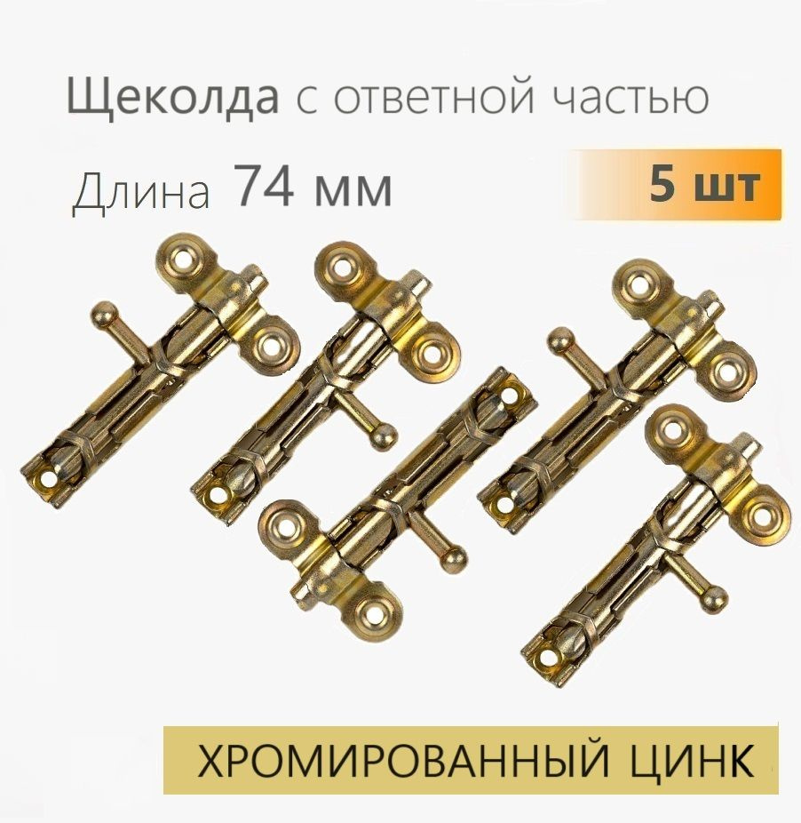 Шпингалет дверной L-74 с ответной частью (5 шт), желтый цинк, задвижка накладная ЗТ, щеколда для двери #1